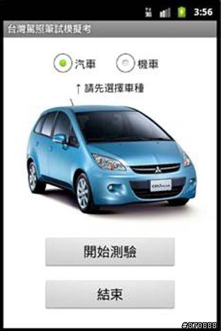 [自製]台灣汽機車駕照模擬考