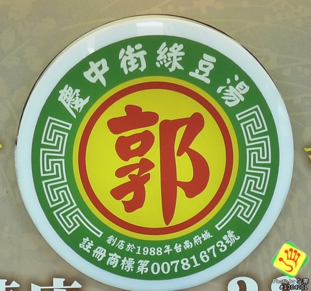 [景點] 慶中街綠豆湯(郭) 高雄光華店