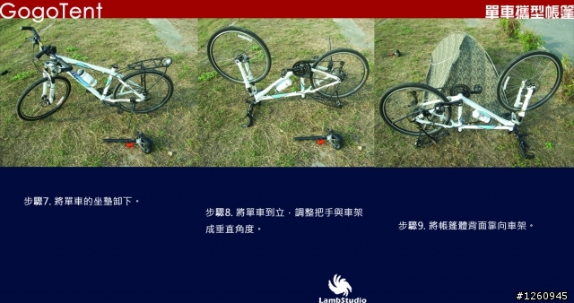 大四的畢業設計，單車帳棚，給大家參考參考。