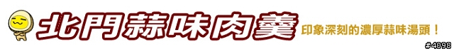美食│基宜肉羹大PK！