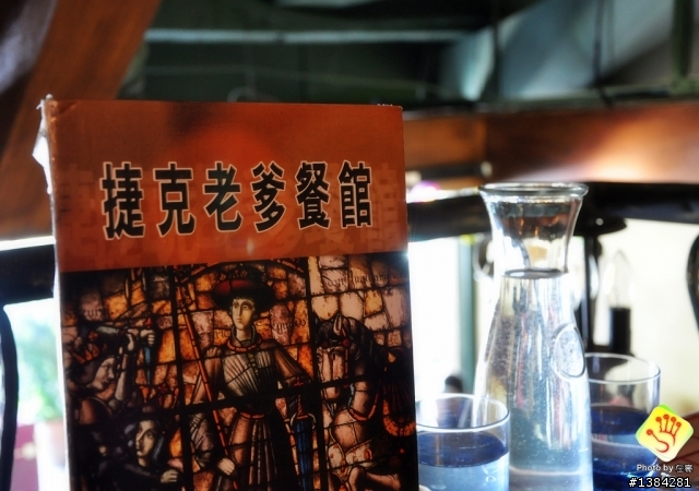 [景點] 捷克老爹餐館
