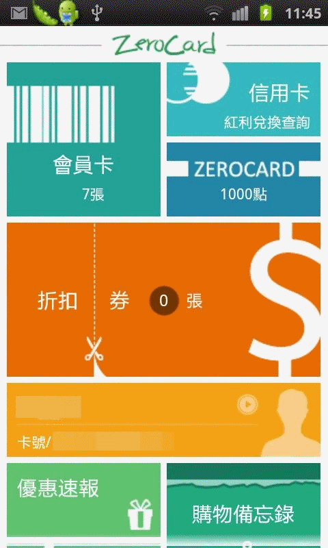 化整為一的會員卡管理軟體 - Zero Card