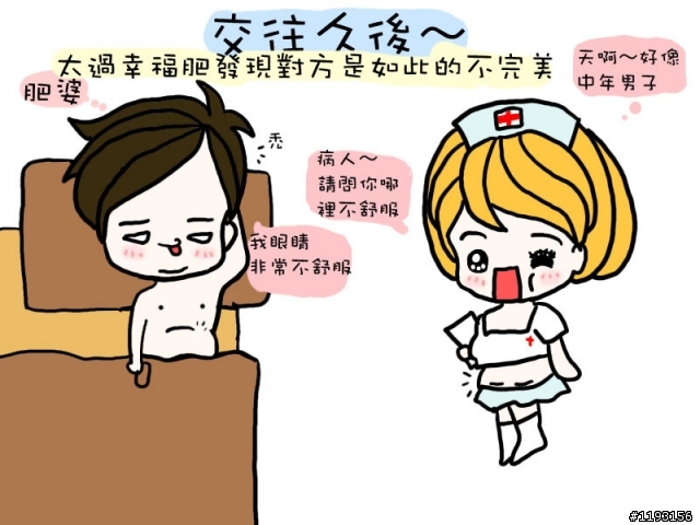 剛交往與交往久後的差別~(下)