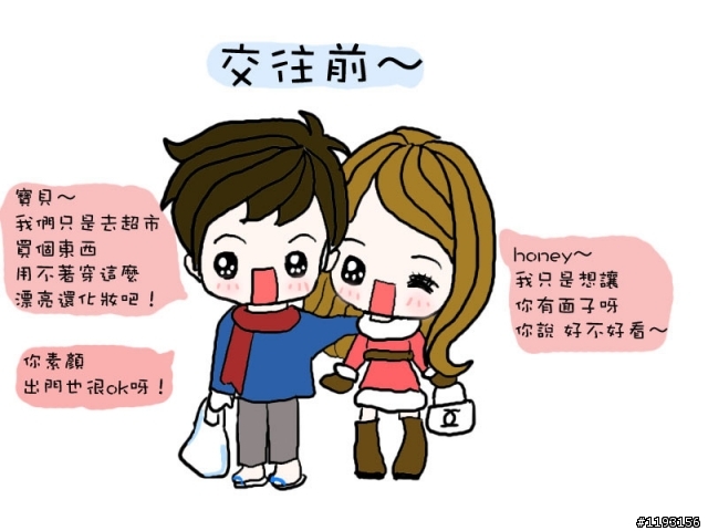 剛交往與交往久後的差別~(上)