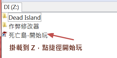 [教學] 將PC遊戲封裝成img檔，掛載為虛擬磁碟或載入RAM中玩