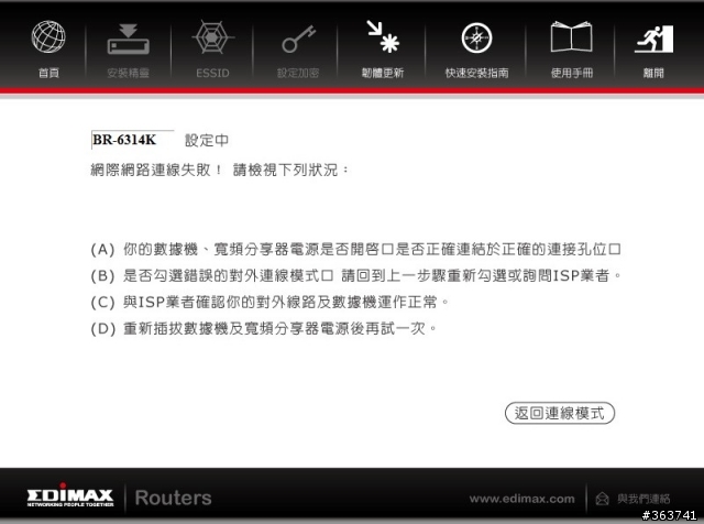 訊舟BR-6314K分享器  設定不成功
