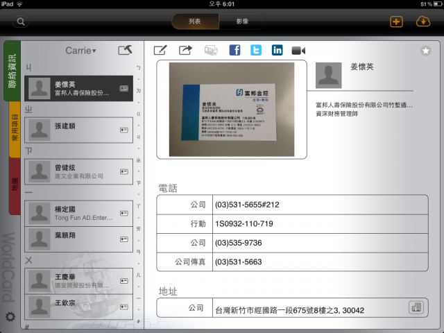 數位化名片簿「名片王 WorldCard HD」開箱文