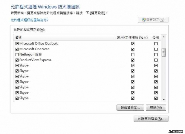 win7 防火牆無法變更設定以及移除不要的程式