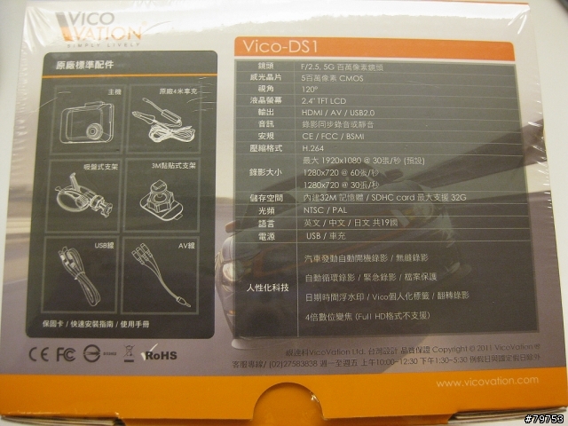 [開箱] VicoVation 視連科 Vico-DS1 Full HD 行車記錄器