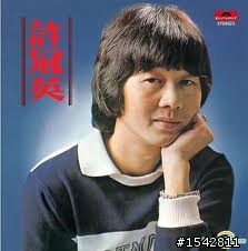 許冠英走了 R.I.P