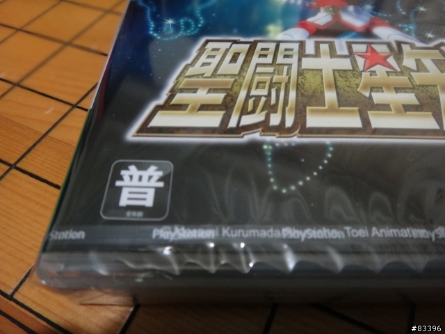聖鬥士星矢戰記特典版…沒人要開我來開