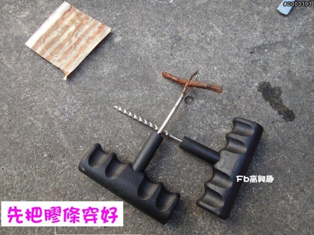 用隨車工具 自己補胎