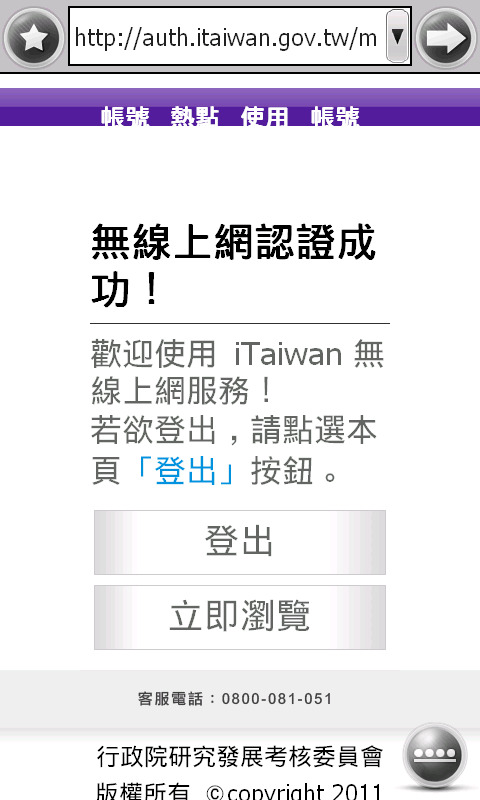 【分享】M10智慧型手機 iTaiwan 公眾wifi熱點，上網設定篇