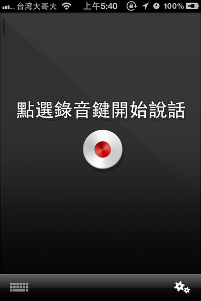 [分享] Dragon Dictation 超強辨識能力的語音輸入法