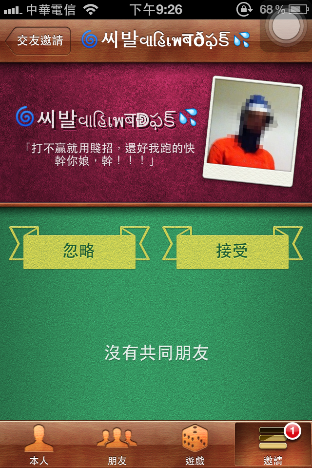 請問game center淪落為iPhone罵人新工具嗎？