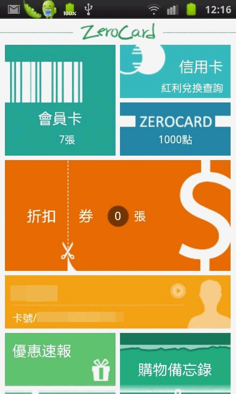化整為一的會員卡管理軟體 - Zero Card
