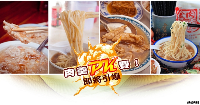 美食│基宜肉羹大PK！
