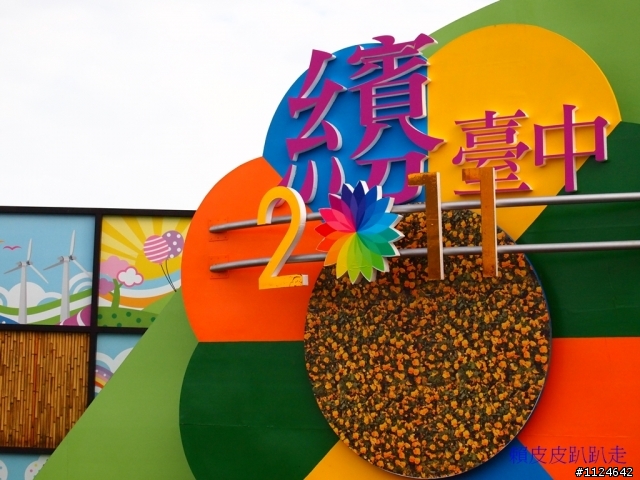 2011年新社花海開始了
