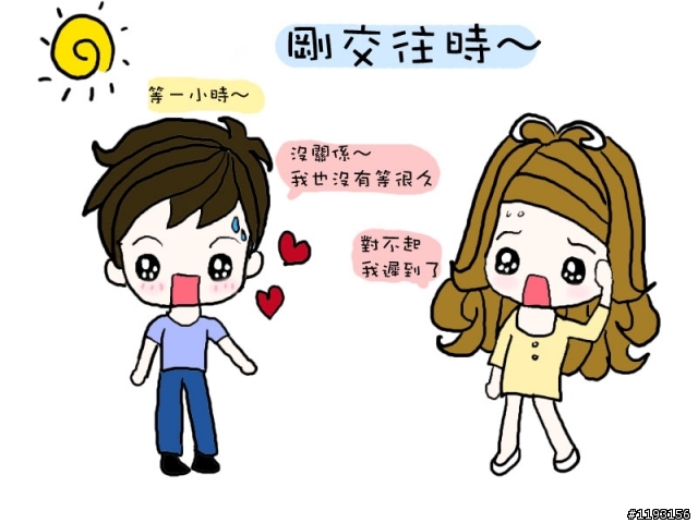 剛交往與交往久後的差別~(上)