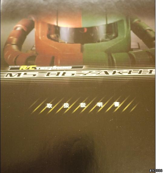 [簡易開箱] 1/60 RC RADIO TECH ZAKU II 入手 (遙控薩克)