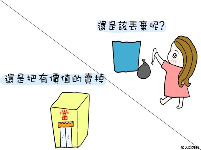 舊情人送的東西該留著還是丟掉呢??