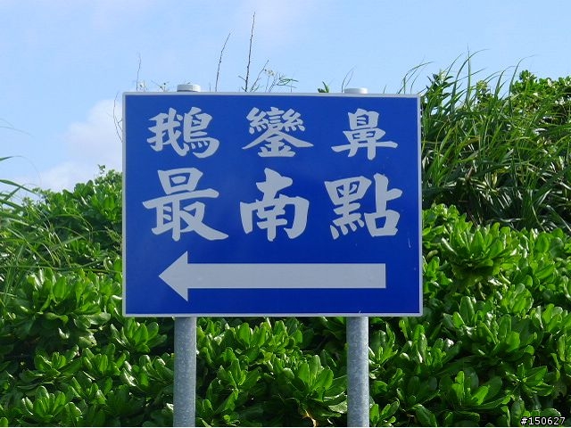 小白爛凸全台之超激極北東南西全記錄!!!( 完 )