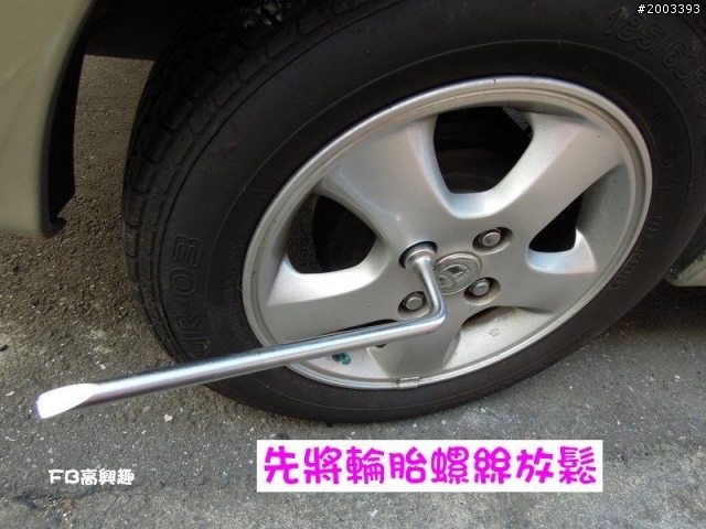 用隨車工具 自己補胎