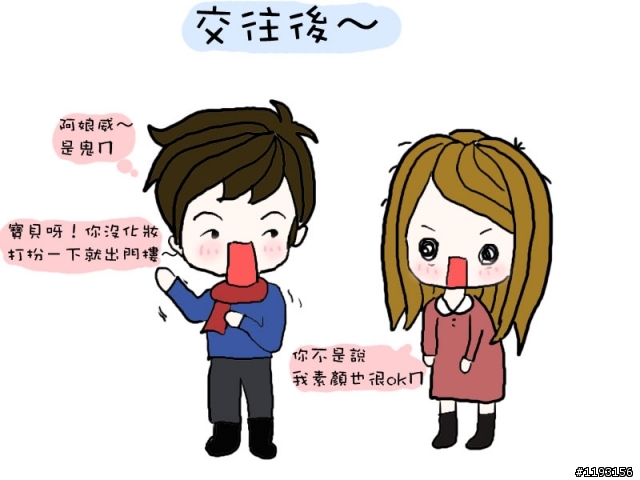 剛交往與交往久後的差別~(上)