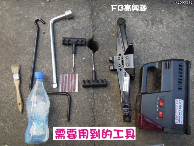 用隨車工具 自己補胎