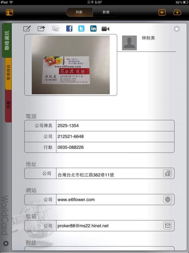 數位化名片簿「名片王 WorldCard HD」開箱文