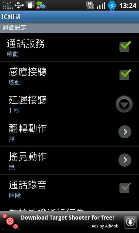 [自製免費分享][2012/1/16更新v0.6] 通話一點靈 - 通話控制