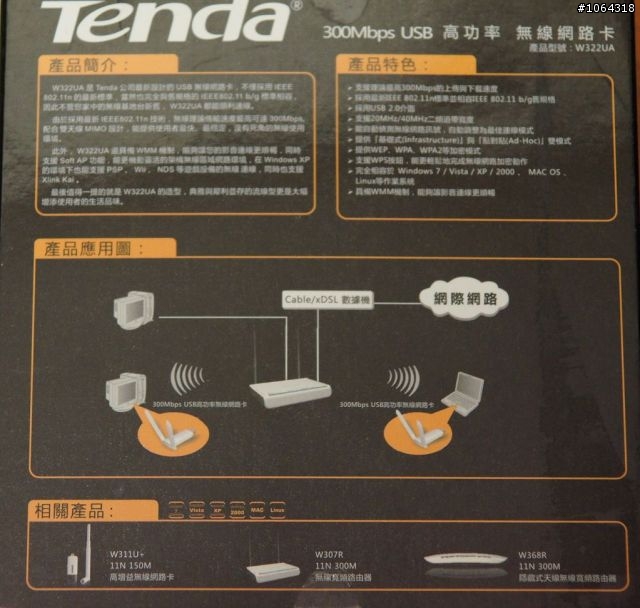 Tenda W322UA 小開箱 附安裝圖了