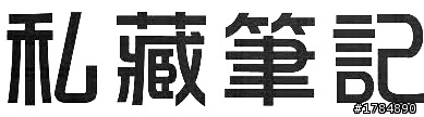 請問有人知道圖中的字型是什麼名稱嗎?