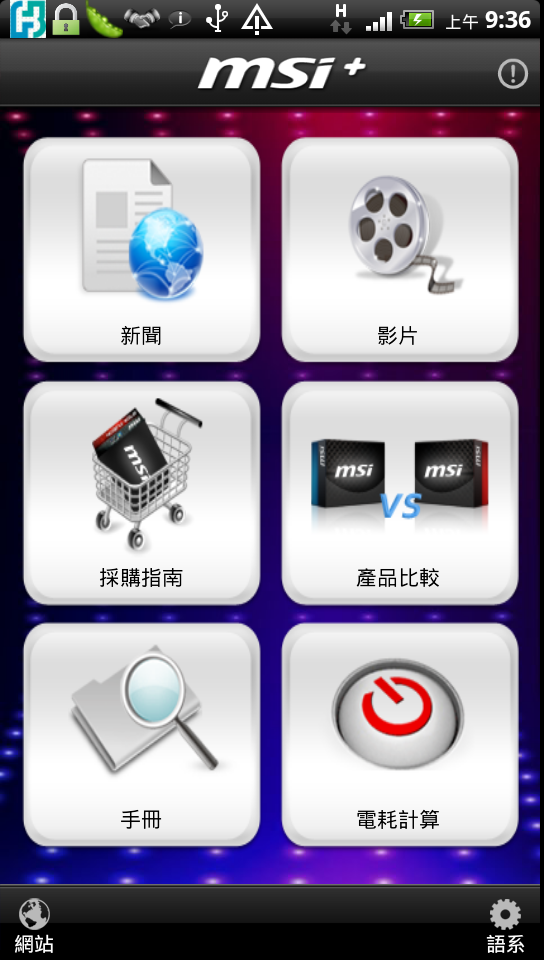 [分享免費軟體] 採購電腦必備實用Android APP - MSI+