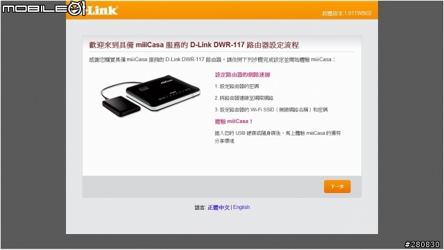 miiiCasa我家的私有雲D-Link DWR-117