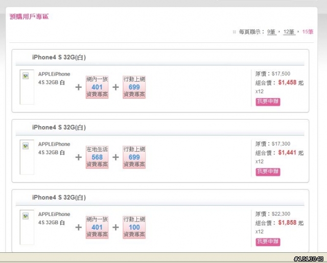 台灣大哥大 iphone4s 續約問題...