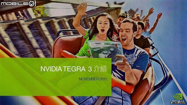 【出門走走】NVIDIAⓇ TEGRAⓇ3 超速行動體驗會-補上一段影片