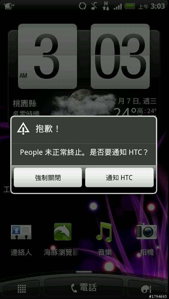 Sensation 最近一直跳出「People未正常終止」的錯誤!!!