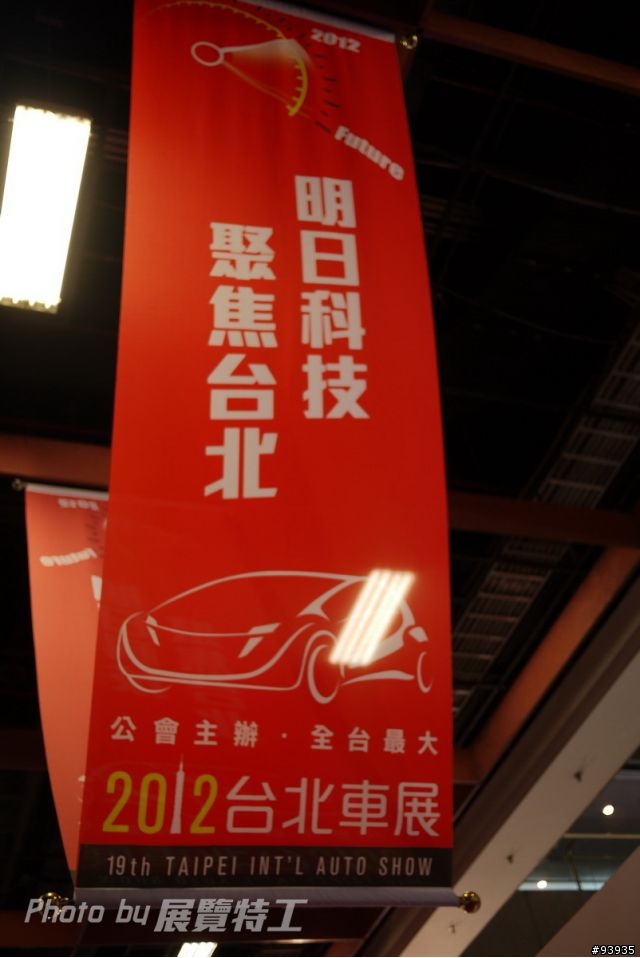 ★★★[展覽特工]2012台北車展媒體日★★★