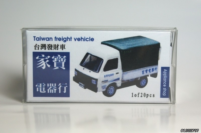 熟悉的味道 - 台灣特注"家寶電器行"發財車