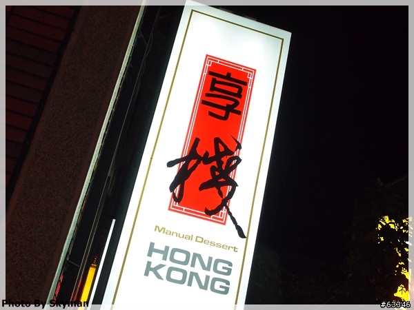 [食記]台中-享棧港式手創港點