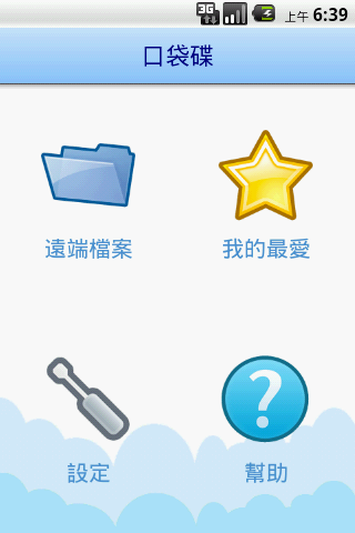 [分享] 傻瓜也會用～免費繁體中文雲端空間