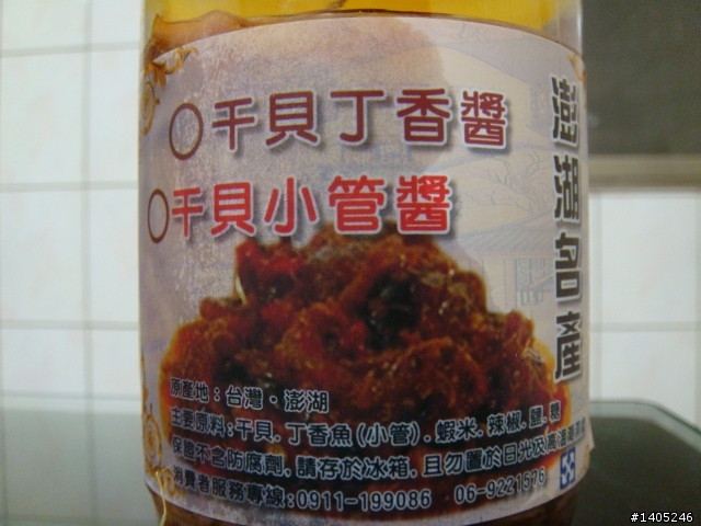 發霉的澎湖名產小管醬