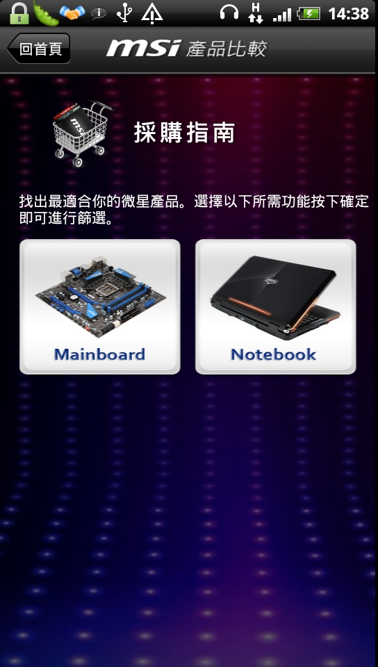 [分享免費軟體] 採購電腦必備實用Android APP - MSI+