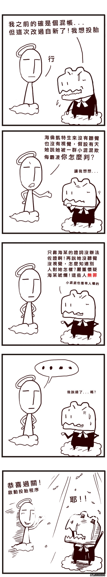 【自創漫畫】上帝與恐龍法官