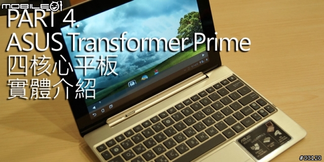 ♛動靜雙全♛~圖解~nVIDIA Tegra3四核與至尊變形平板ASUS Transformer Prime雙重新品體驗會