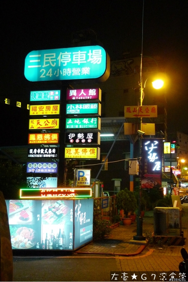 [景點] 鳳山-G7滾食館