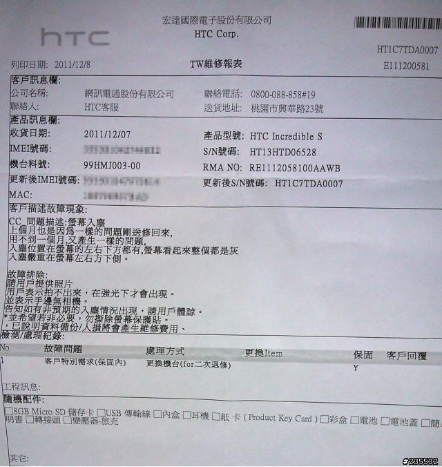 買到機王了嗎？Incredible S 送修三次經驗