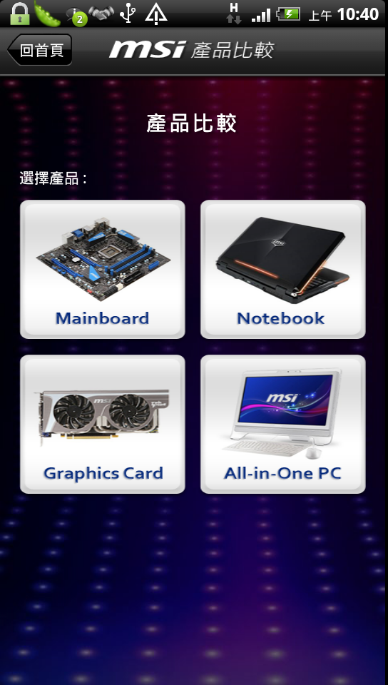 [分享免費軟體] 採購電腦必備實用Android APP - MSI+