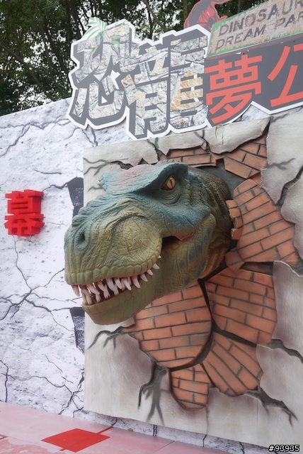 [松山文創園區]恐龍夢公園